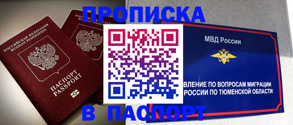 купить прописку в Туле